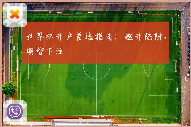 世界杯开户首选指南:避开陷阱,明智下注