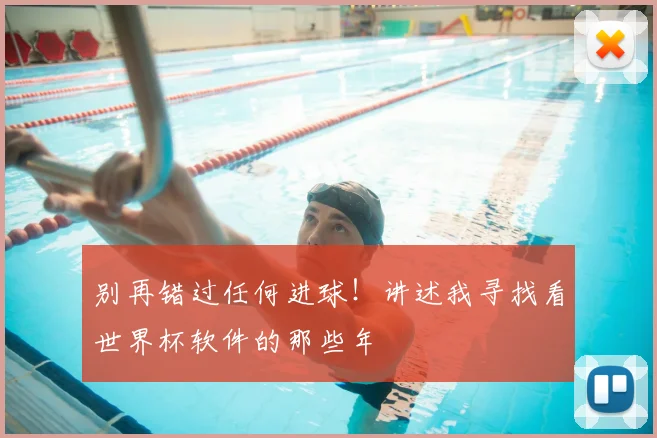 别再错过任何进球！讲述我寻找看世界杯软件的那些年
