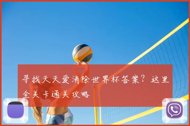 寻找天天爱消除世界杯答案？这里全关卡通关攻略