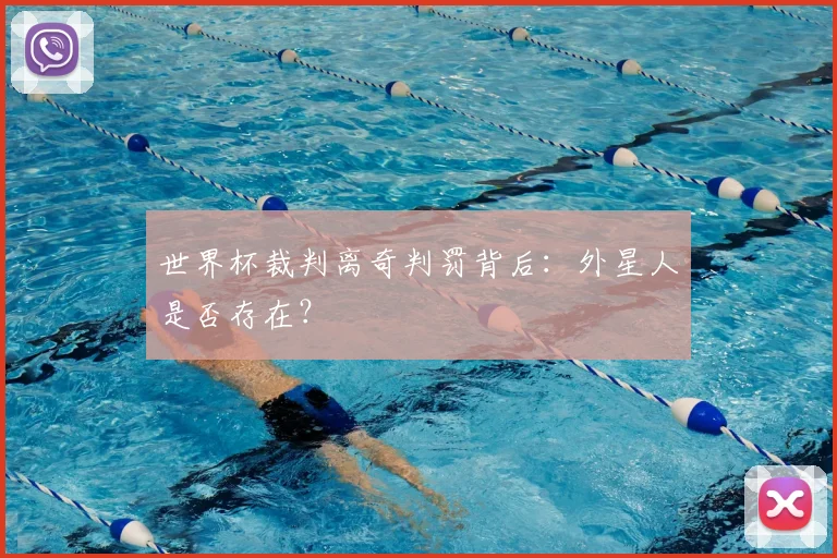 世界杯裁判离奇判罚背后：外星人是否存在？