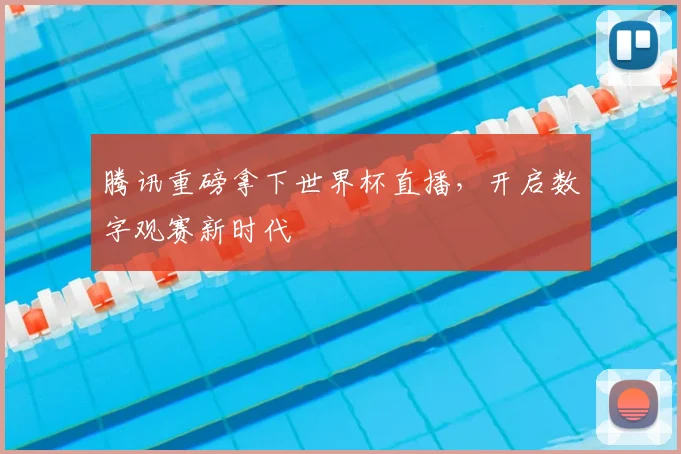 腾讯重磅拿下世界杯直播，开启数字观赛新时代