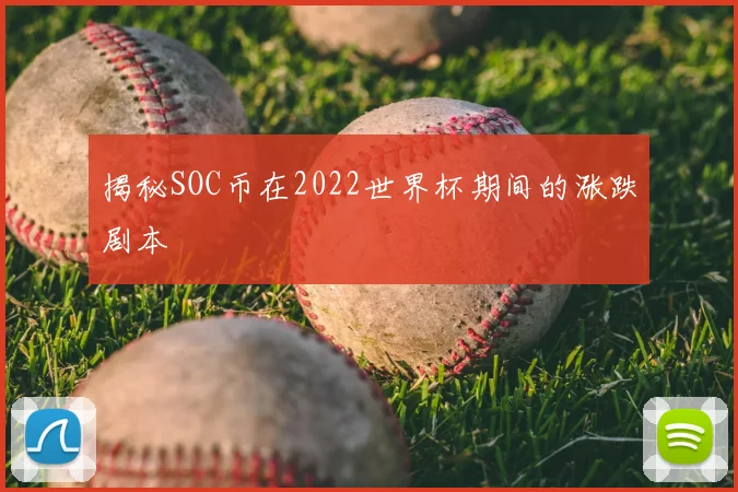 揭秘SOC币在2022世界杯期间的涨跌剧本