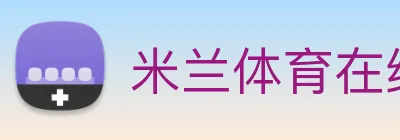 米兰体育在线官网 logo